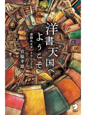cover image of 洋書天国へようこそ